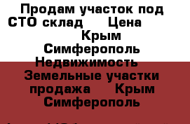 Продам участок под СТО-склад,  › Цена ­ 400 000 - Крым, Симферополь Недвижимость » Земельные участки продажа   . Крым,Симферополь